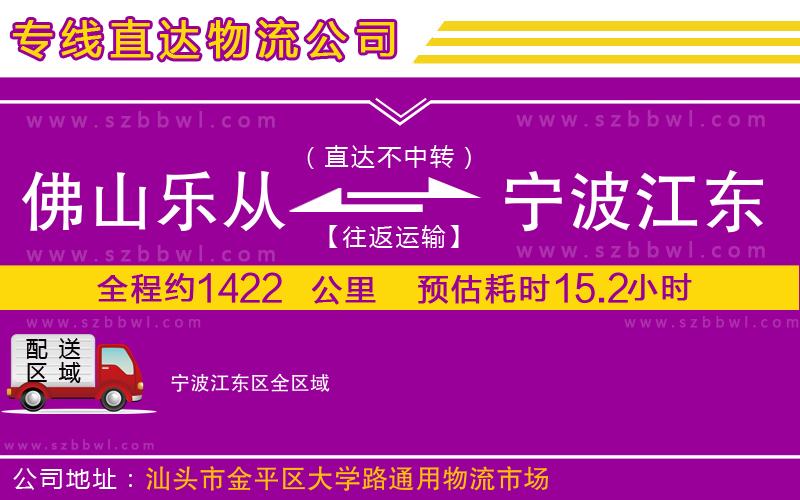 佛山樂從鎮(zhèn)到寧波江東區(qū)物流專線