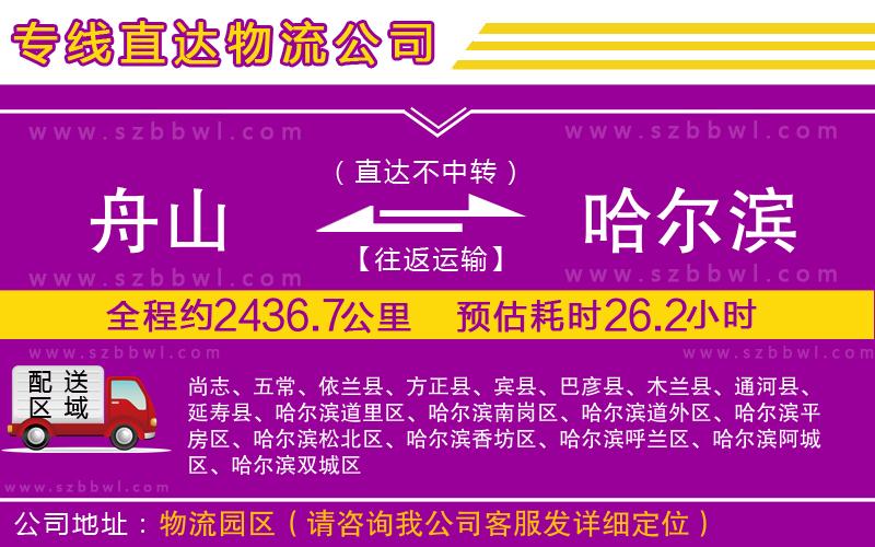 舟山到哈爾濱物流公司