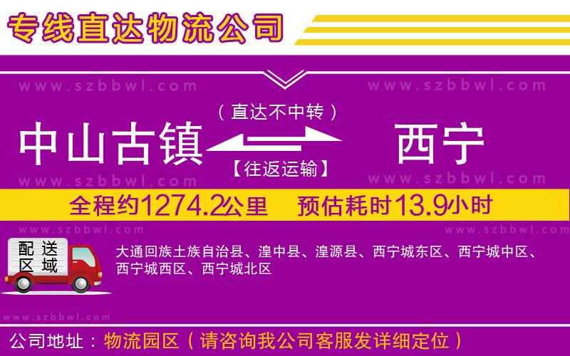 中山古鎮(zhèn)到西寧物流公司