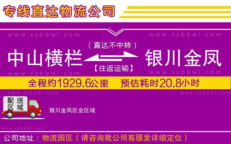 中山橫欄到銀川金鳳區(qū)物流公司