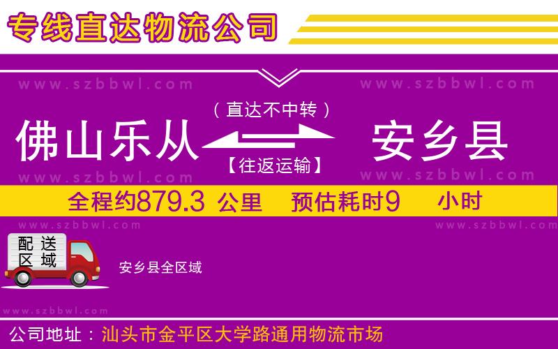 佛山樂從鎮(zhèn)到安鄉(xiāng)縣物流專線