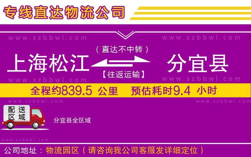 上海松江區(qū)到分宜縣物流公司