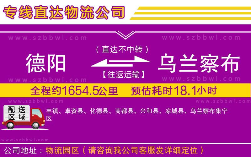 德陽到烏蘭察布物流公司