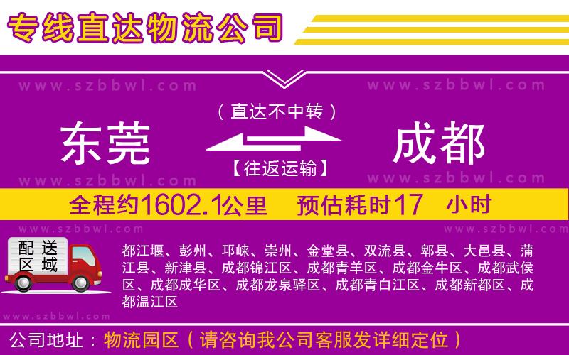 東莞到成都物流公司