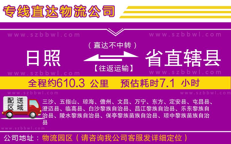 日照到省直轄縣物流專線