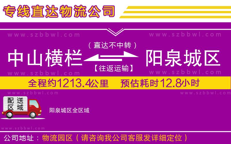 中山橫欄到陽(yáng)泉城區(qū)物流公司