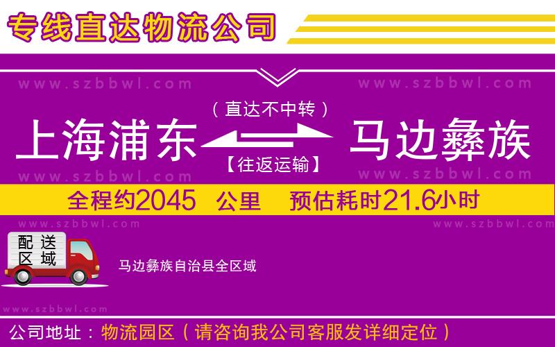 上海浦東區(qū)到馬邊彝族自治縣物流公司