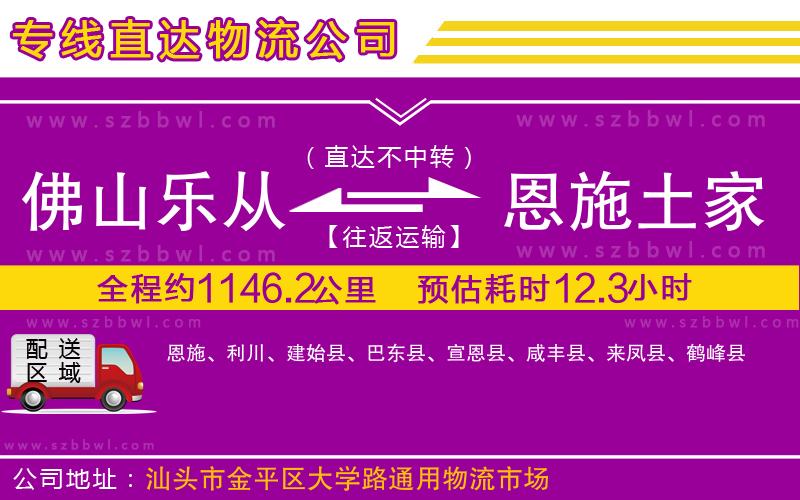 佛山樂從鎮(zhèn)到恩施土家族苗族自治州物流公司