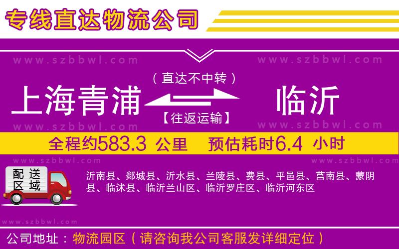 上海青浦區(qū)到臨沂物流公司