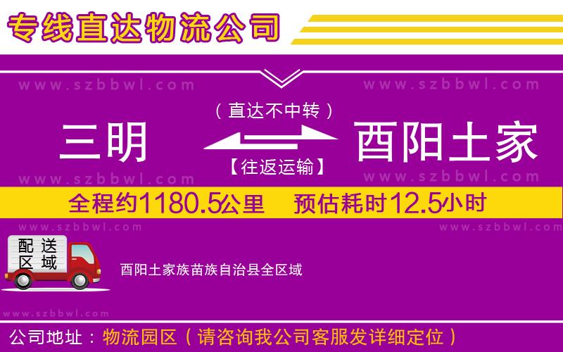 三明到酉陽土家族苗族自治縣物流專線