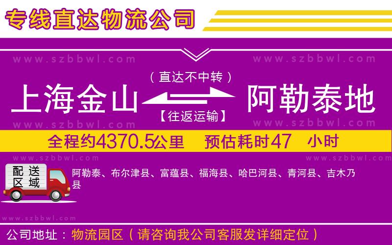 上海金山區(qū)到阿勒泰地區(qū)物流公司