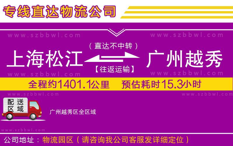 上海松江區(qū)到廣州越秀區(qū)物流公司