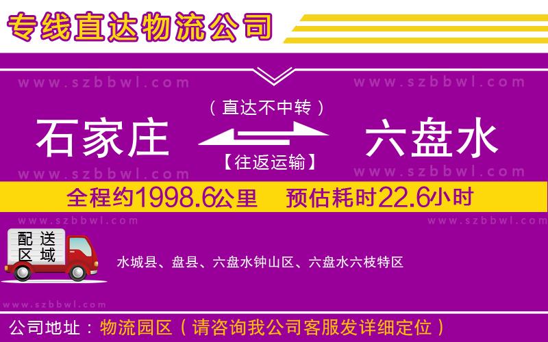 石家莊到六盤水物流公司