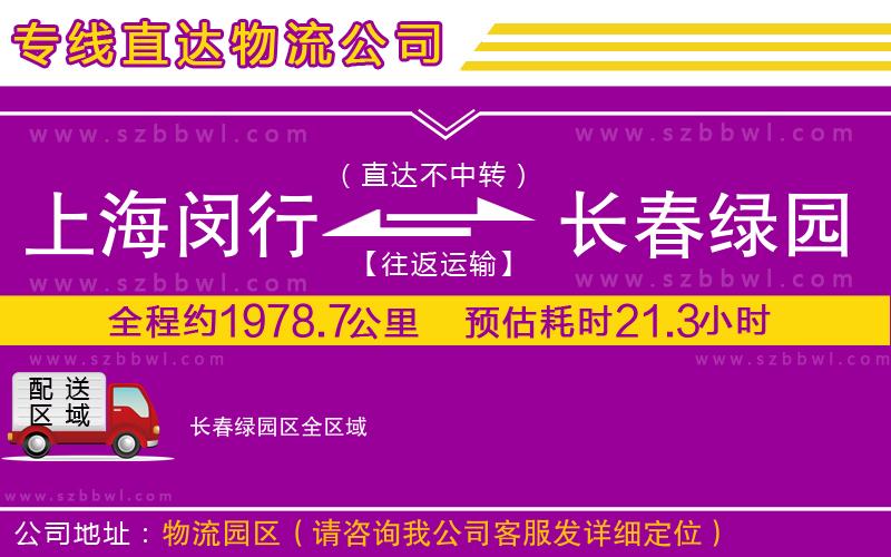 上海閔行區(qū)到長(zhǎng)春綠園區(qū)物流專線