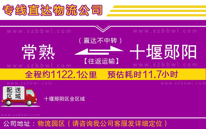 常熟到十堰鄖陽區(qū)物流公司