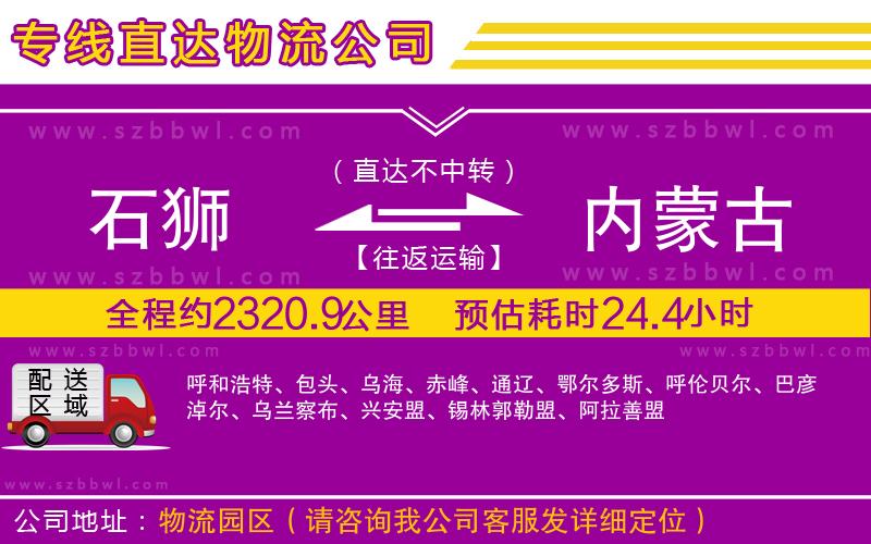 石獅到內(nèi)蒙古物流公司