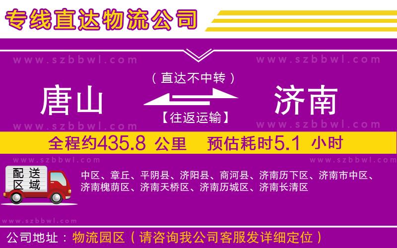 唐山到濟南物流公司