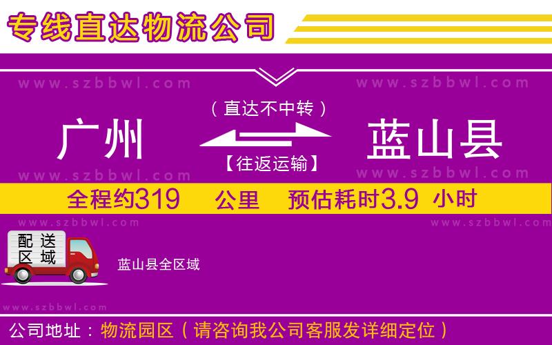 廣州到藍(lán)山縣物流公司