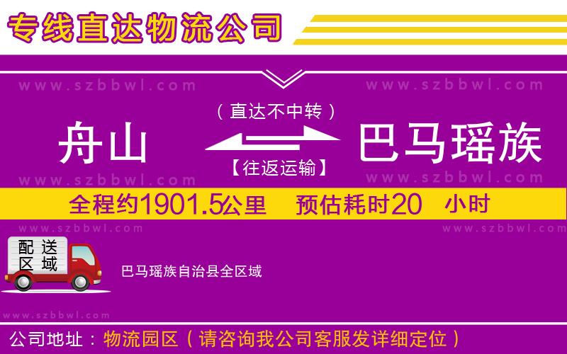 舟山到巴馬瑤族自治縣物流公司