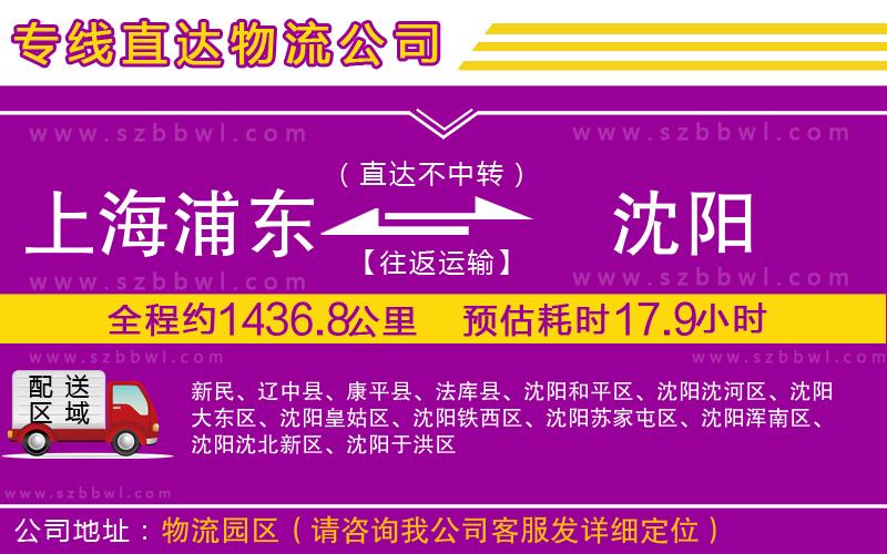上海浦東區(qū)到沈陽物流公司