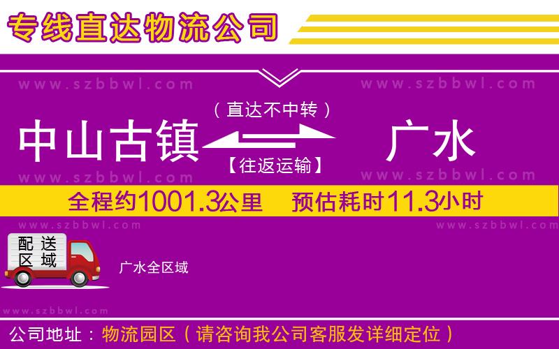 中山古鎮(zhèn)到廣水物流專線