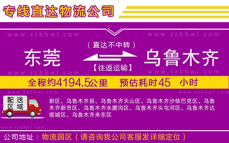 東莞到烏魯木齊物流專線