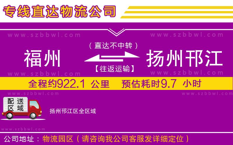 福州到揚州邗江區(qū)物流公司