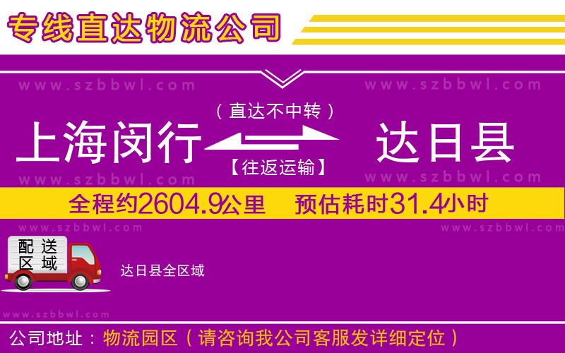 上海閔行區(qū)到達(dá)日縣物流專線