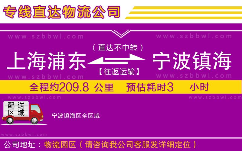 上海浦東區(qū)到寧波鎮(zhèn)海區(qū)物流專線
