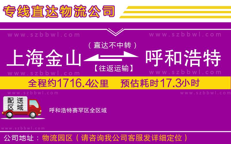 上海金山區(qū)到呼和浩特賽罕區(qū)物流公司