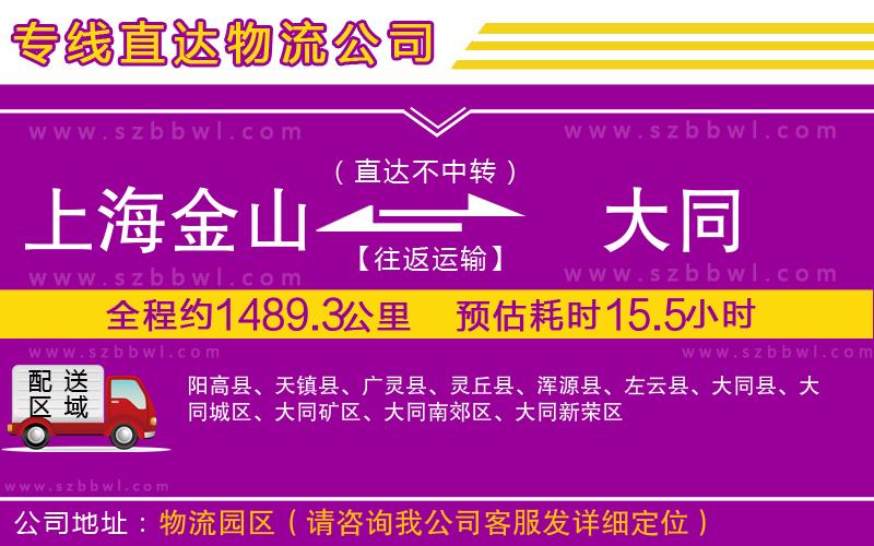 上海金山區(qū)到大同物流專線