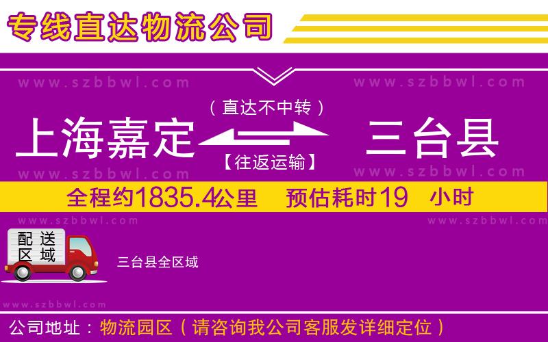 上海嘉定區(qū)到三臺(tái)縣物流專線