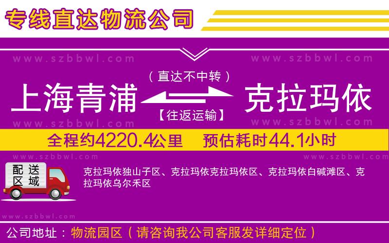 上海青浦區(qū)到克拉瑪依物流公司