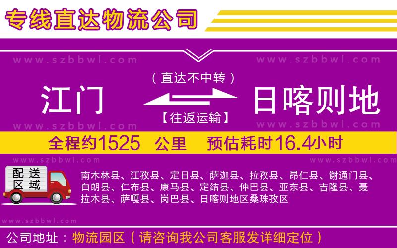 江門到日喀則地區(qū)物流公司