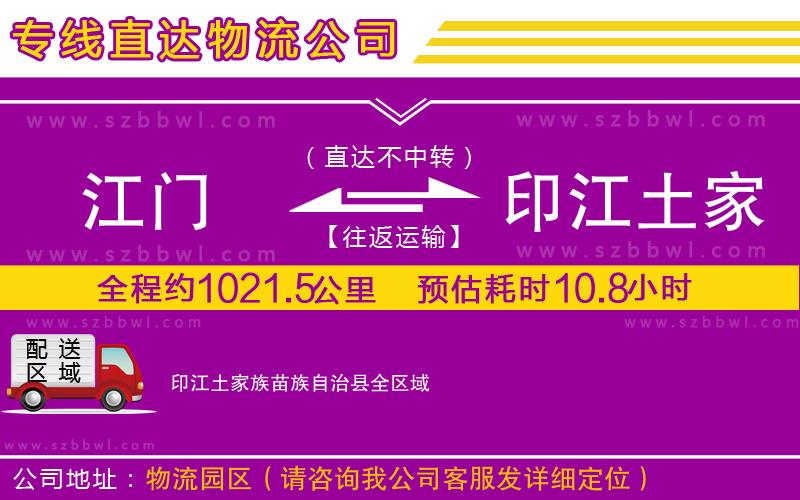 江門到印江土家族苗族自治縣物流專線