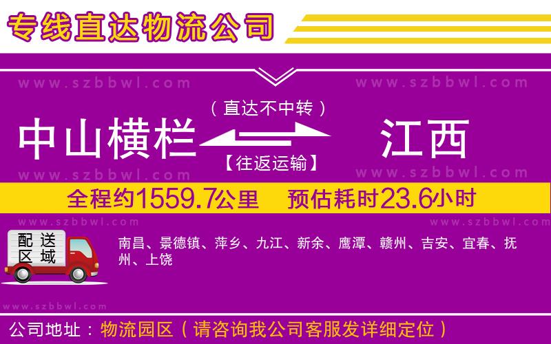 中山橫欄到江西物流專線