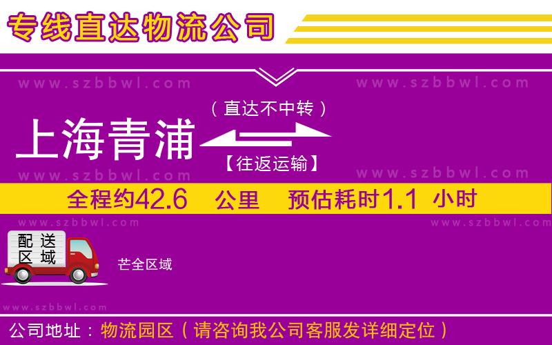上海青浦區(qū)到芒物流公司