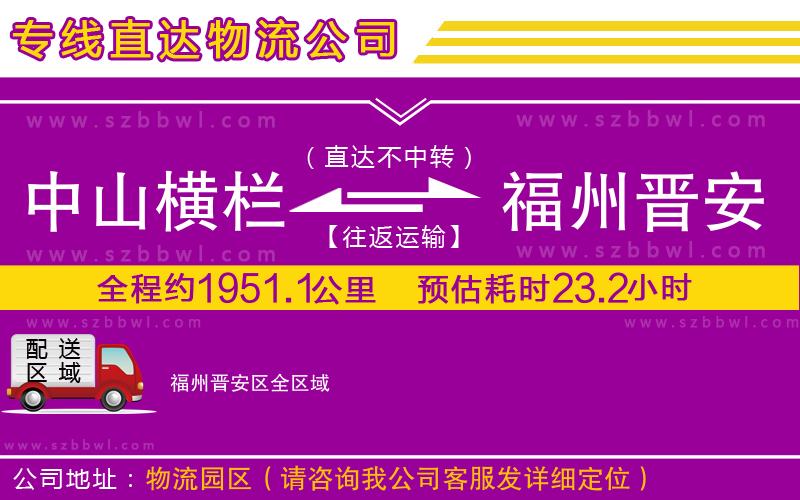 中山橫欄到福州晉安區(qū)物流公司