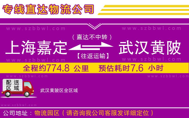 上海嘉定區(qū)到武漢黃陂區(qū)物流專線