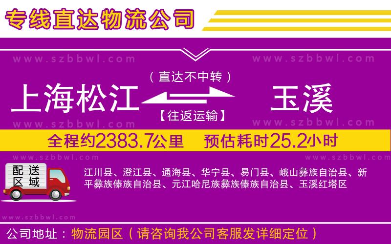 上海松江區(qū)到玉溪物流專線