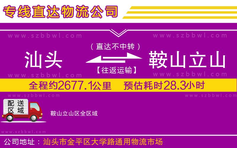 汕頭到鞍山立山區(qū)物流專線