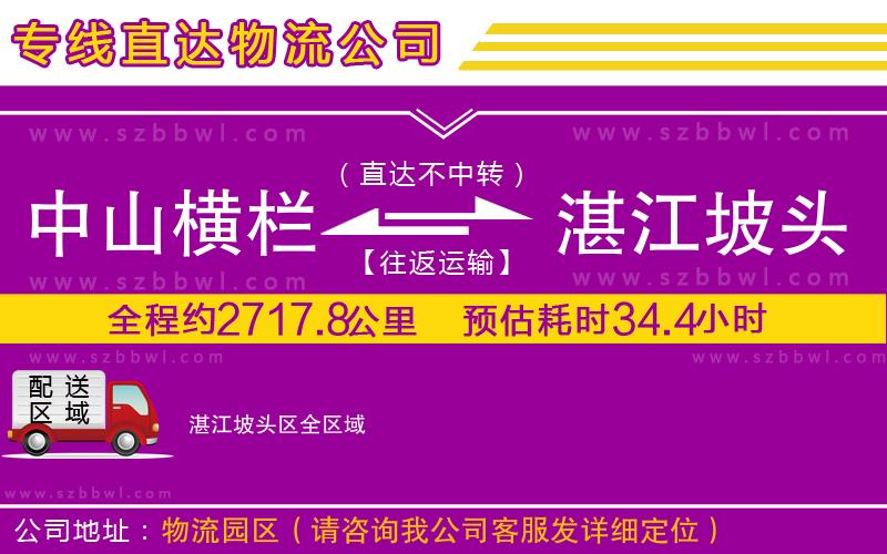 中山橫欄到湛江坡頭區(qū)物流專線