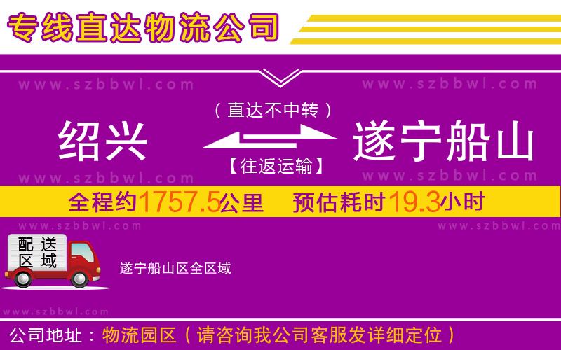 紹興到遂寧船山區(qū)物流公司