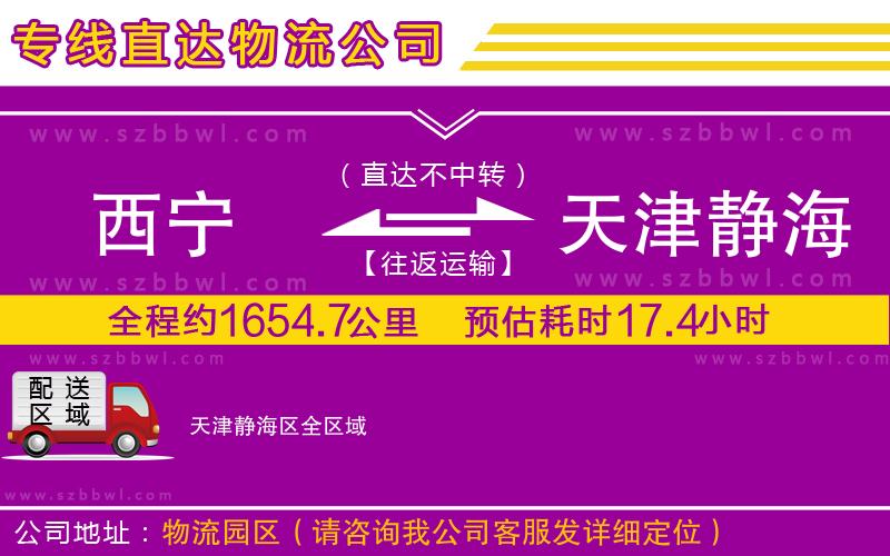 西寧到天津靜海區(qū)物流專線