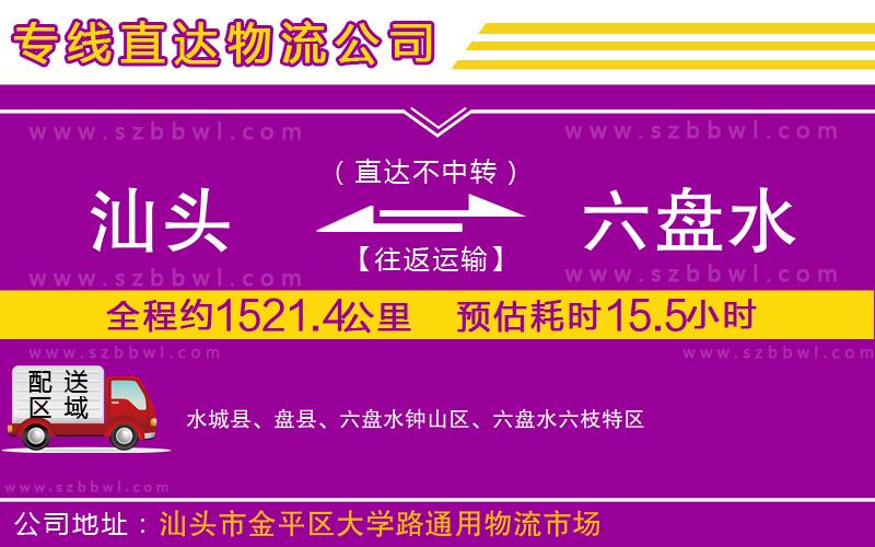 汕頭到六盤水物流公司