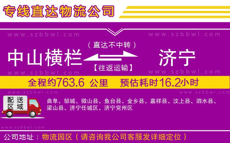 中山橫欄到濟寧物流專線