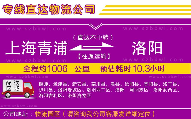 上海青浦區(qū)到洛陽物流公司