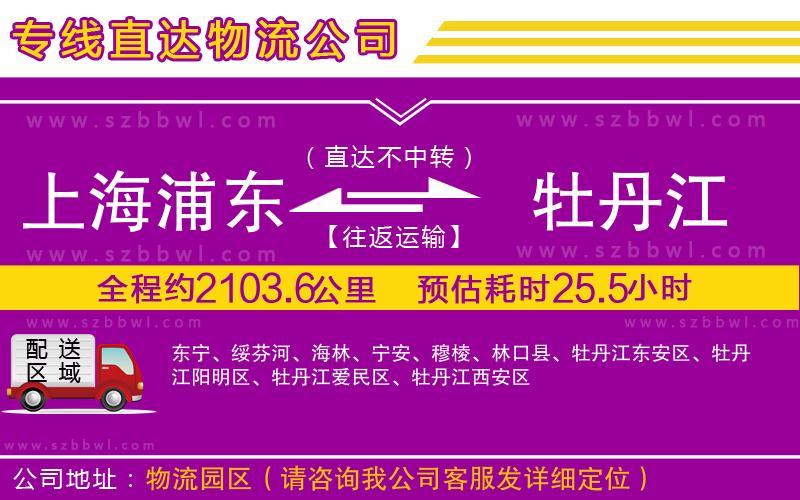 上海浦東區(qū)到牡丹江物流專線