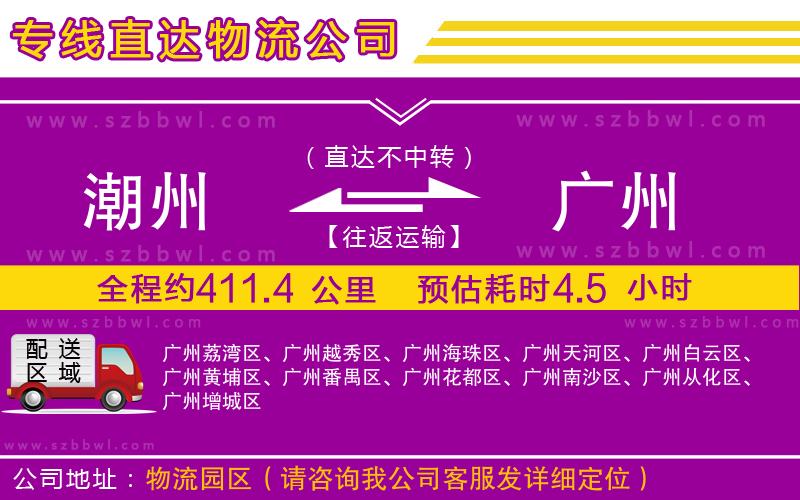 潮州到廣州物流專線