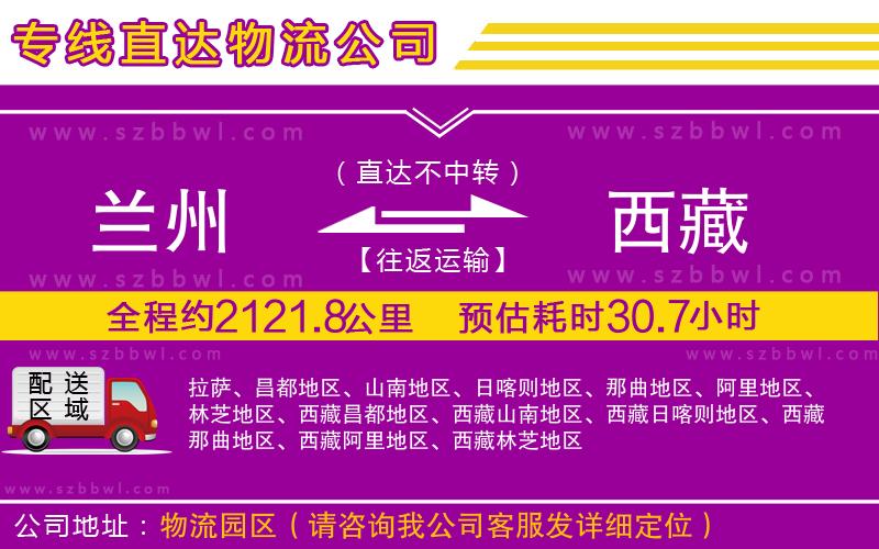 蘭州到西藏物流公司